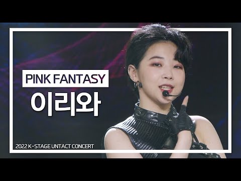 핑크판타지(PinkFantaasy)_이리와 | K-STAGE UNTACT CONCERT_2022.1.23