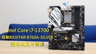 [測試] Intel i7-13700搭載BIOSTAR B760A-SILVER