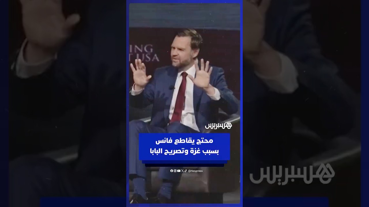 "يسوع لا يؤيد الإبادة الجماعية في غزة".. محتج يقاطع نائب الرئيس الأمريكي منتقدا موقفه من البابا thumbnail