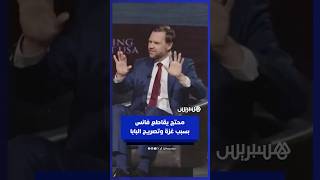 "يسوع لا يؤيد الإبادة الجماعية في غزة".. محتج يقاطع نائب الرئيس الأمريكي منتقدا موقفه من البابا thumbnail