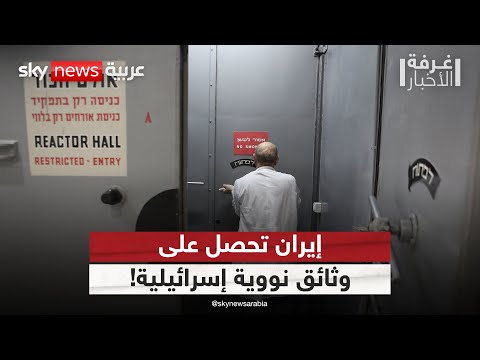 فيديو | إيران تحصل على وثائق نووية إسرائيلية.. ما تأثير ذلك على المفاوضات مع أميركا؟ | #غرفة_الأخبار