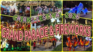【ケアンズのイベント】冬のケアンズ恒例イベント!グランドパレードと花火 「CAIRNS FESTIVAL 2026」 第717ページ AUSTRALIA CAIRNS CHANNEL