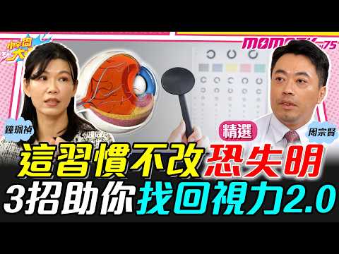 這習慣不改恐失明 3招助你找回視力2.0 ft. 眼科醫師 周宗賢 鍾珮禎【 小宇宙大爆發 】