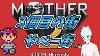 【#mother2 】初見プレイでマザー2!!【生声】