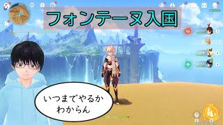 【原神】フォンテーヌ入国