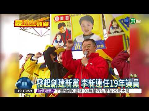 曾發起新黨 李新連任19年議員