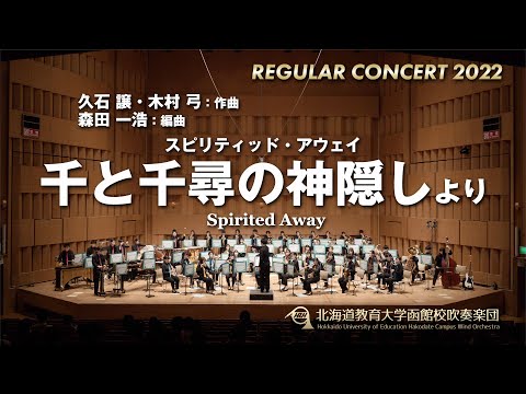 スピリティッド・アウェイ《千と千尋の神隠し》より／北海道教育大学函館校吹奏楽団2022定期演奏会