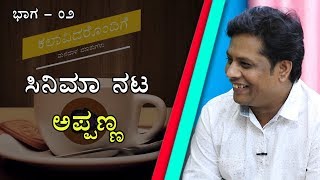 Comedy Kiladigalu, Pailwaan Movie Fame | Kannada Movie Artist | Appanna Interview | Part 2 | Naya TV video