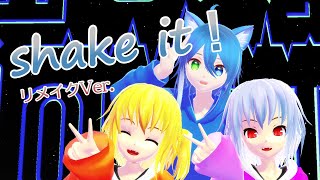 【MMD】青レミフラでShake it！リメイクVer.
