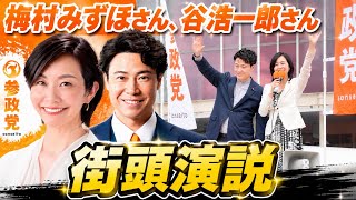 梅村みずほさん、谷浩一郎さんの街頭演説を聴きに行ってみた（JR奈良駅東口 2026年7月19日）【参政党】