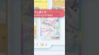 ゲットチャレンジって当たりやすくなった?w #ポケポケ #ポケカ #ミラクルデイズ #shorts