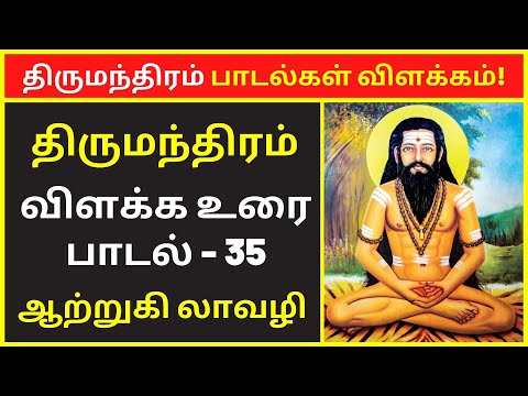 திருமந்திரம் 3000 விளக்கவுரை: பாடல் 35 | Tirumular's Thirumantiram Padalgal in Tamil Explanation