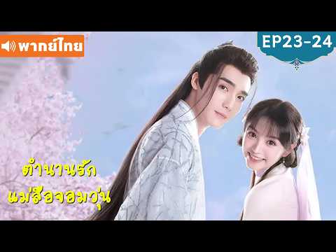 พากย์ไทยตอนจบ | ตำนานรักแม่สื่อจอมวุ่น Ms. Cupid in Love | เฉาอวี้เฉิน/เถียนซีเวย | ซีรีส์จีน2026