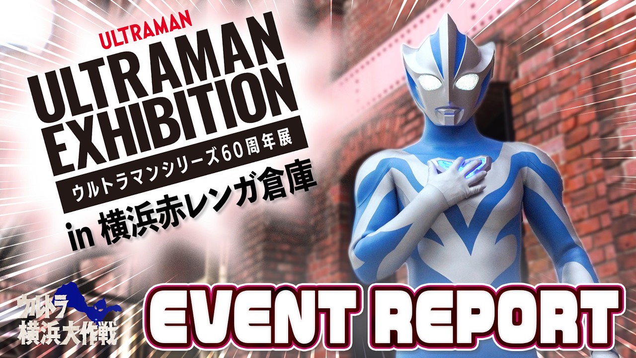 【ウルトラマンシリーズ60周年展 -EVENT REPORT-】「ULTRAMAN EXHIBITION -ウルトラマンシリーズ60周年展- in 横浜?