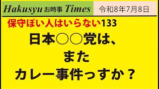 保守ぽい人はいらない133、日本○○党、またカレー事件っすか