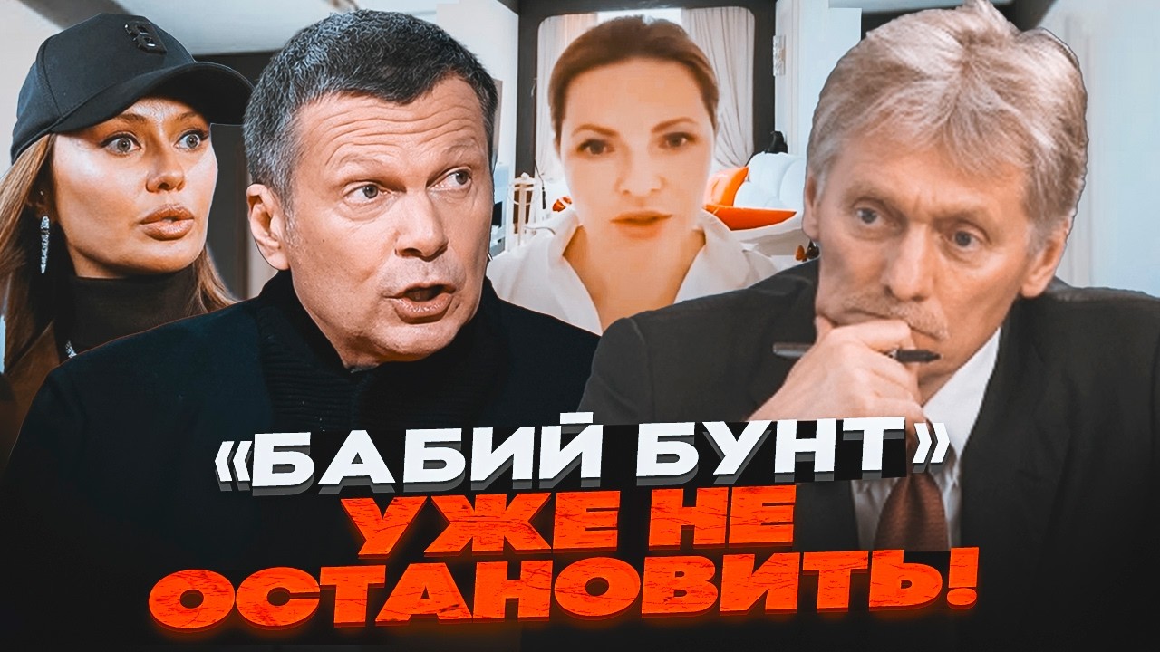 ⚡️ЕКС-ДРУЖИНА ПЄСКОВА ПОВСТАЛА! Соловйов перейшов межу:  розлютив еліти рф! 