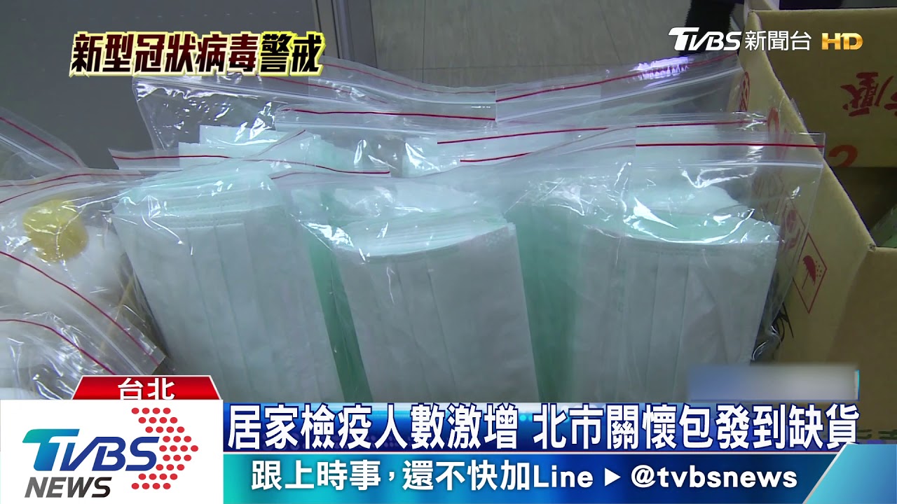 居家檢疫人數激增 北市關懷包發到缺貨