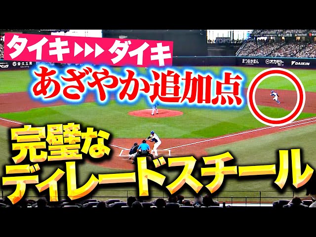【完璧に盗み】奈良間大己・淺間大基『ディレードスチール → 技有りタイムリー2塁打！』【鮮やかに決める】