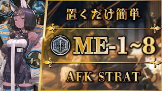 【アークナイツ】ME-1~8：置くだけ簡単攻略・快速周回・勲章加工【アテヌス復讐記 | Arknights | 명일방주】