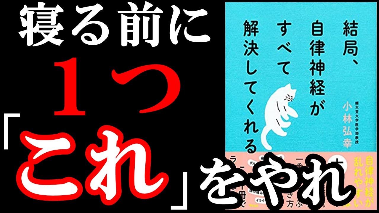 【ベストセラー】自律神経の名医が最高の方法を教えてくれてます！！！　『結局、自律神経がすべて解決してくれる』を世界一わかりやすく解説してみた