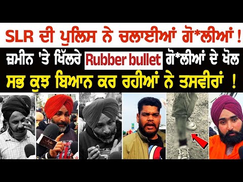 Shambhu Border Update: SLR ਦੀ Police ਨੇ ਚ*ਲਾਈਆਂ ਗੋ*ਲੀਆਂ! ਜ਼ਮੀਨ 'ਤੇ ਖਿੱਲਰੇ Rubber bullet ਗੋ*ਲੀਆਂ