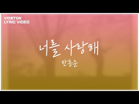 [Lyric Video] 한동준 (Han Dongjoon) - 너를 사랑해 (I Love You)