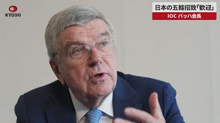 【速報】日本の五輪招致「歓迎」 IOCバッハ会長