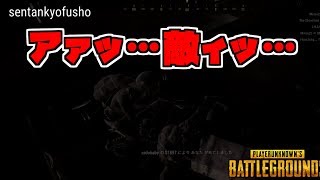 【PUBG実況】「アァ…敵ィ…」でドン勝