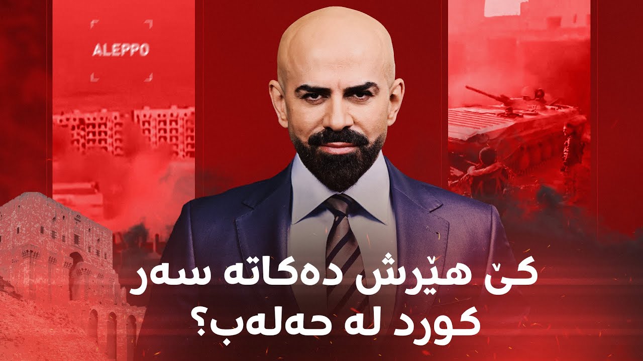 ڤیدیۆ | ئەو گرووپە چەکدارانە بناسە هێرش دەکەنە سەر کورد لە حەلەب
