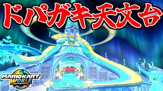『ドパガキ天文台』と化した”ロゼッタ天文台”がヤバすぎるｗｗｗ【マリオカートワールド/Mario Kart World】# 374