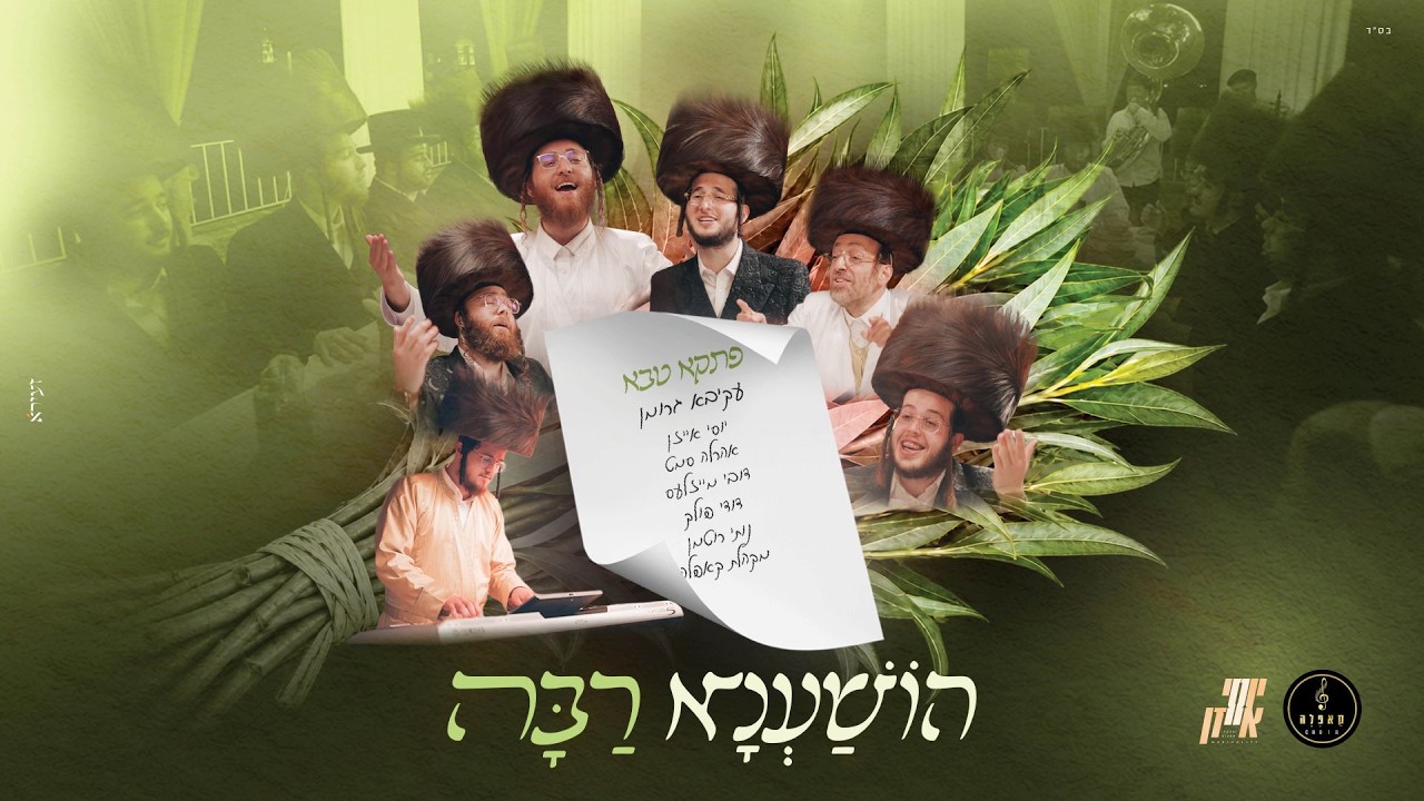 ארבעה קולות ומקהלה אחת: עקיבא גרומן מארח את החברייא להפקת ענק ״הושענה רבה״ | צפו
