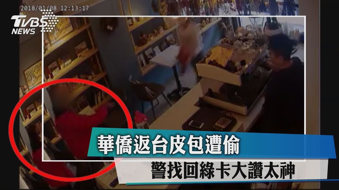 華僑返台皮包遭偷!警找回綠卡 大讚:太神