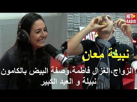 نبيلة معان مع مومو: الزواج، الغزال فاطمة، وصفة البيض، العيد الكبير