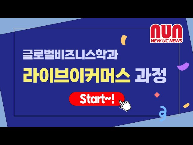 글로벌비즈니스학과 라이브이커머스 과정을 소개합니다!