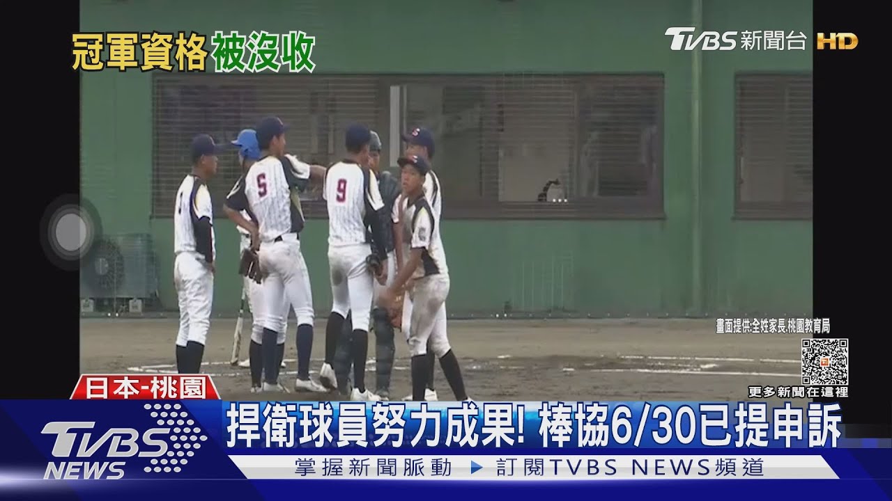 日抗議球棒有異! U14青少棒賽「沒收台冠軍」