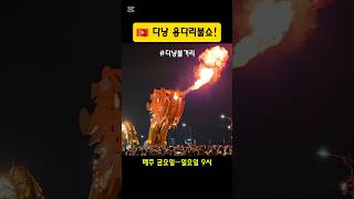 ?? 다낭 볼거리 #필수코스  #용다리불쇼 #용다리물쇼  매주금요일~일요일 9시! #다낭필수코스 #다낭네일 …