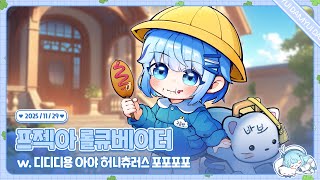 251129 프젝아 롤큐베이터팟 원딜유이