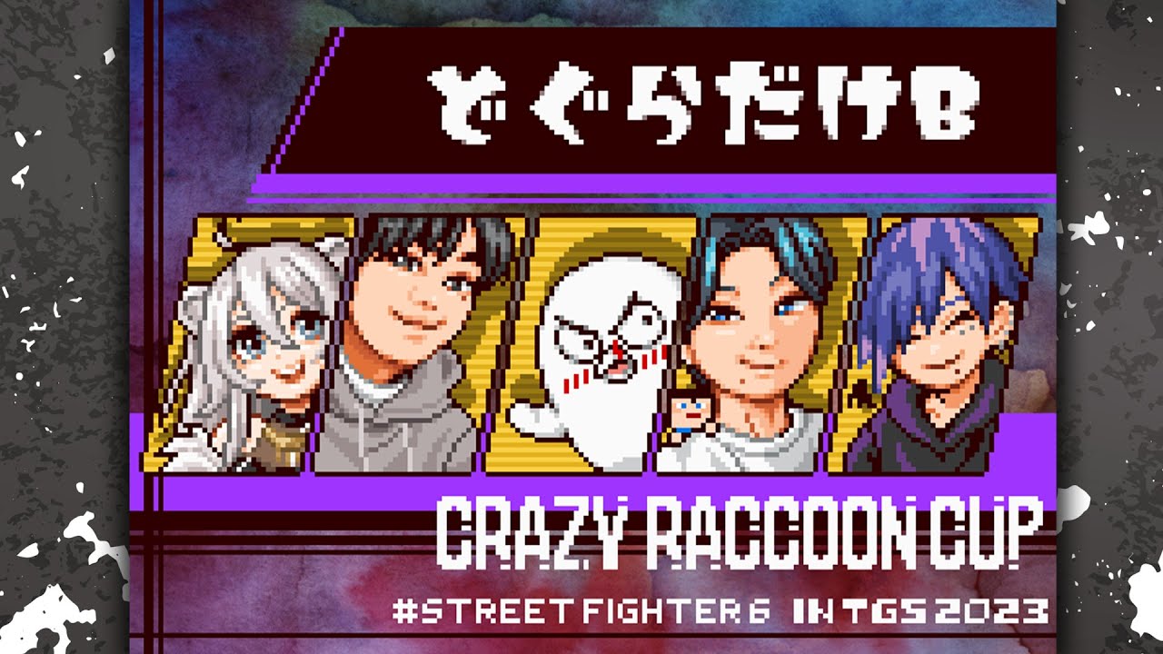 【CRカップ スト6】チーム『どぐらだけB』いくぞ~!TGS2023 × Crazy Raccoon Cup STREET FIGHTER 6【獅白ぼたん/ホロライブ】