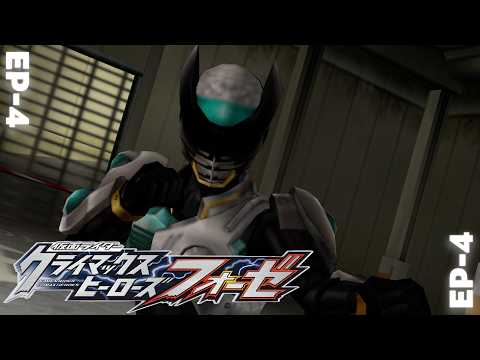 EP-4 | พระรองมาแล้ว | Kamen Rider Climax Herose Fourze