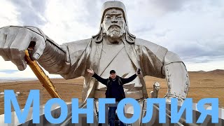 Монголия 🇲🇳🇲🇳🇲🇳