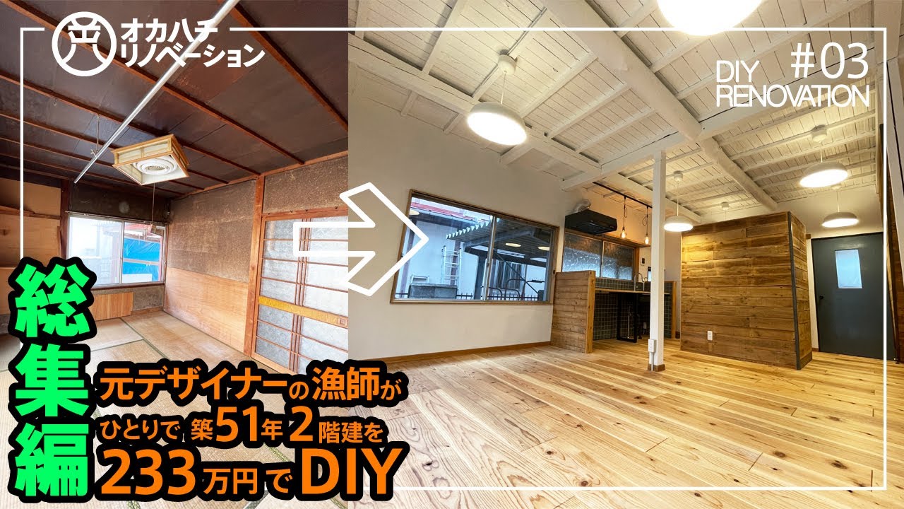 # 03築51年 ２階建 古民家をDIYリノベーション 総集編 8か月間のリフォーム全行程【diy・self renovation】before after ルームツアー