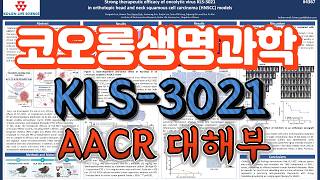 코오롱생명과학 KLS-3021, AACR 포스터 대해부 #팜이데일리