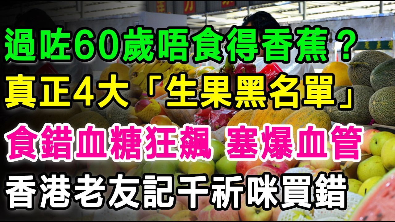 年過60歲千祈唔好食香蕉？真正嘅4大「生果黑名單」曝光！食錯搞到血糖狂飆、塞爆血管，各位老友記千祈唔好買錯！#健康养生 #老年人健康 #生果禁忌 #香港老友记 #饮食禁忌 #降血糖 #心血管健康