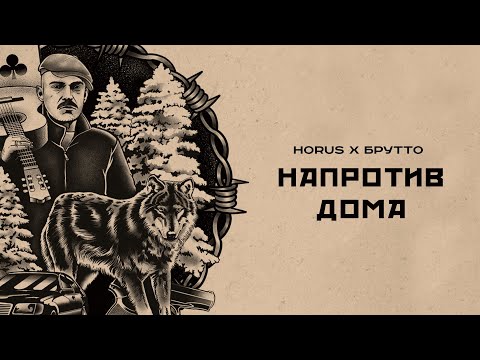 Video thumbnail for Напротив дома (Opposite the House)