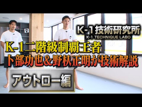 【野杁正明・卜部功也 技術解説動画】Kー1技術研究所 アウトロー編