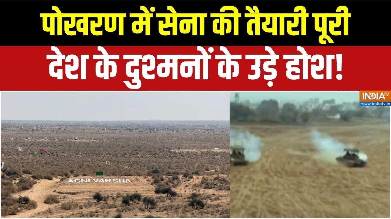 Pokhran Army Exercise Report : पोखरण में सेना की तैयारी पूरी,  देश के दुश्