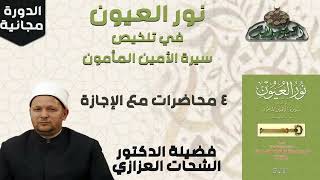 1 د- الشحات العزازي  – المقدمة (الدورة العلمية - كتاب نور العيون)(ساحة الدح )(2023م)