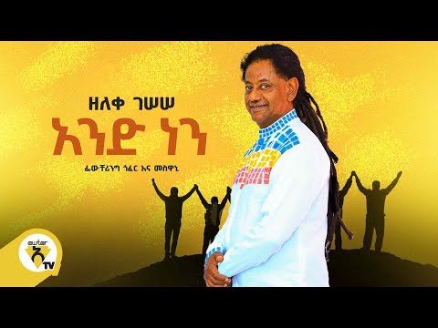 Awtar Tv -  Zeleke Gessese  | ዘለቀ ገሠሠ  -  And Nen| አንድ ነን -  New Ethiopian Music Video 2022