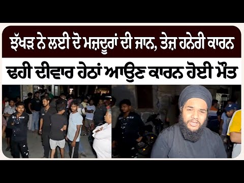 ਝੱਖੜ ਨੇ ਲਈ ਦੋ ਮਜ਼ਦੂਰਾਂ ਦੀ ਜਾ/ਨ, ਤੇਜ਼ ਹਨੇ/ਰੀ ਕਾਰਨ ਢ/ਹੀ ਦੀਵਾਰ ਹੇਠਾਂ ਆਉਣ ਕਾਰਨ ਹੋਈ ਮੌ/ਤ