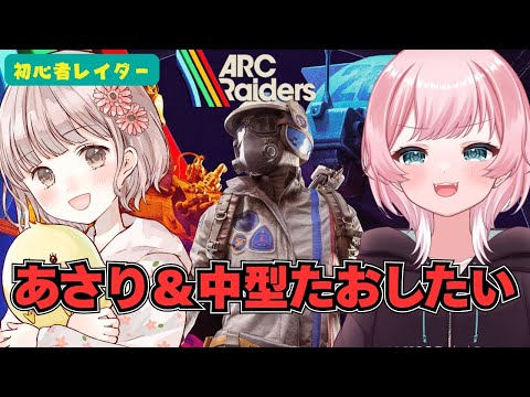 #ARCRaiders 中型と戦いたい！！！！　概要必読　[VTuber:YUME KOBAYASHI#小林夢]